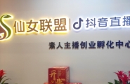 南京素人主播创业孵化开始招募，全程免费